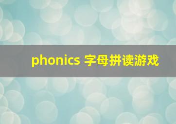 phonics 字母拼读游戏